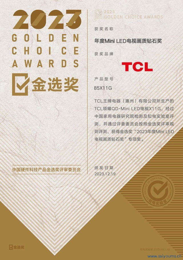 2023金选奖公布 TCL荣获年度Mini LED电视画质钻石奖